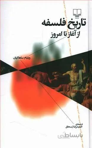 تاريخ فلسفه از آغاز تا امروز (كد ناشر : 101)