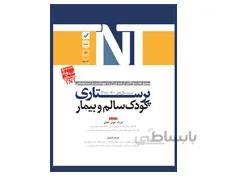 کتاب TNT کودک سالم و کودک بیمار پرستاری