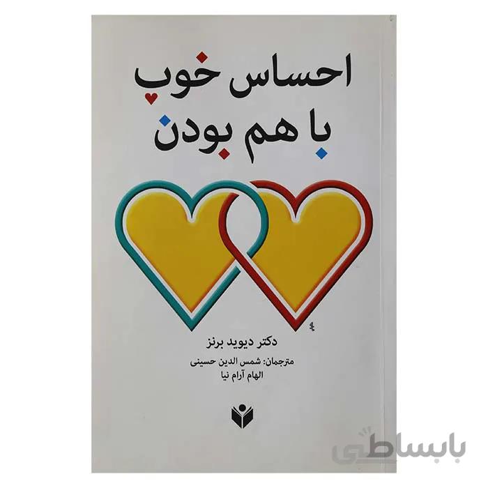 احساس خوب با هم بودن