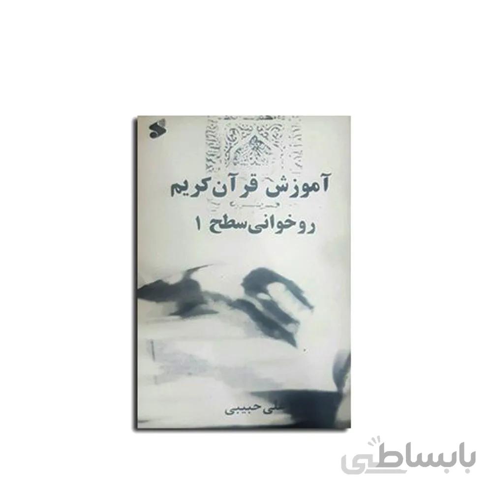کتاب آموزش قرآن کریم – روخوانی سطح 1 اثر علی حبیبی
