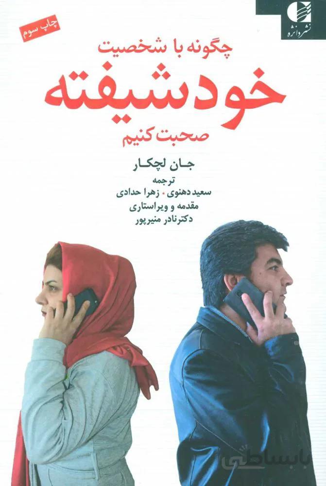 چگونه باشخصيت خود شيفته صحبت كنيم (كد ناشر : 147)
