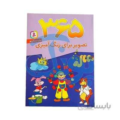 کتاب 365 تصویر برای رنگ امیزی برای دبستانی ها
