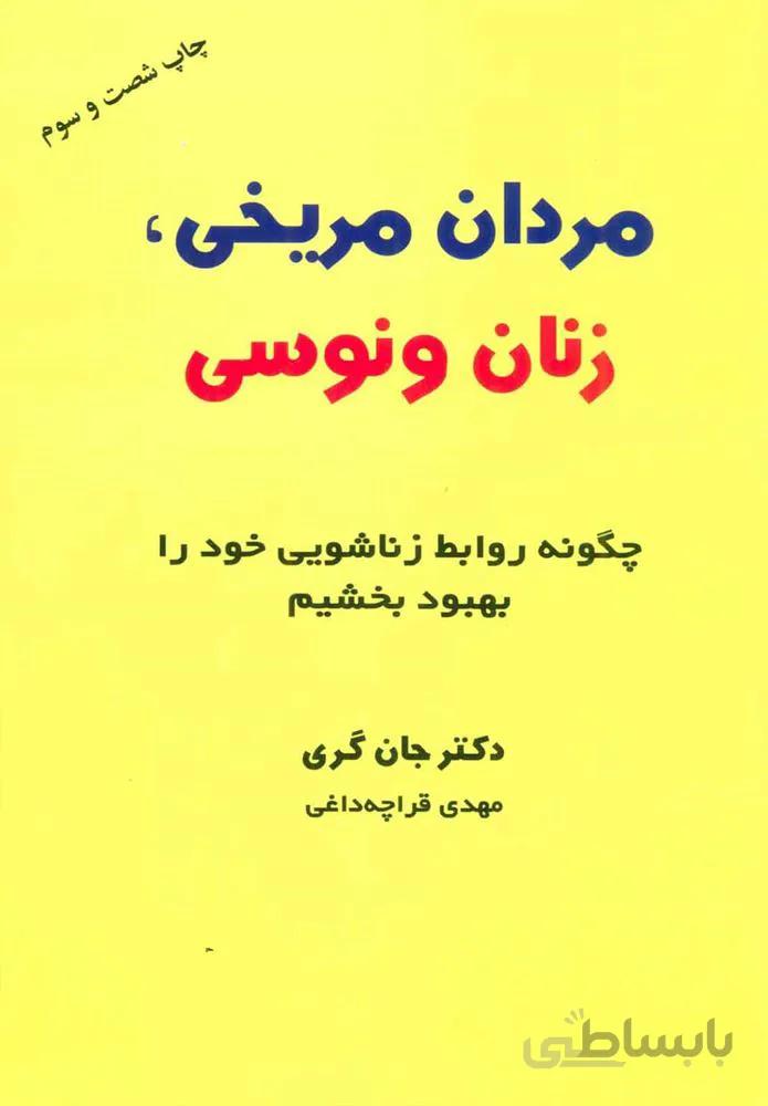 مردان مریخی،زنان ونوسی (چگونه روابط زناشویی خود را بهبود بخشیم)(كد ناشر : 134)