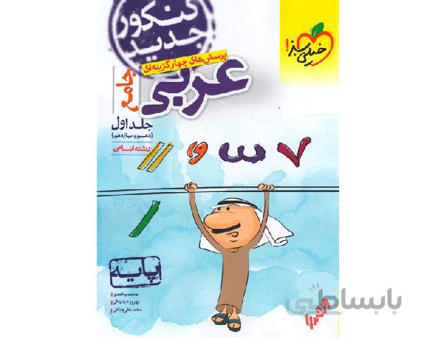 عربی پایه 10+11 کنکور انسانی جلد 1 خیلی سبز