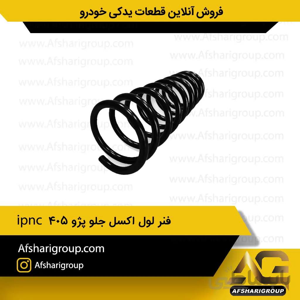 فنر لول اکسل جلو پژو 405 ipn