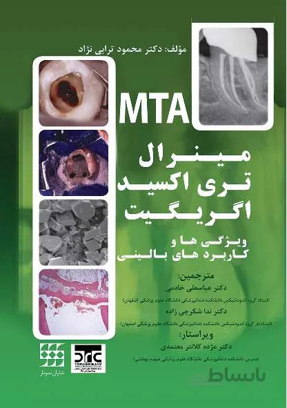 مینرال تری اکسید اگریگیت ویژگی ها و کاربردهای بالینی (MTA)