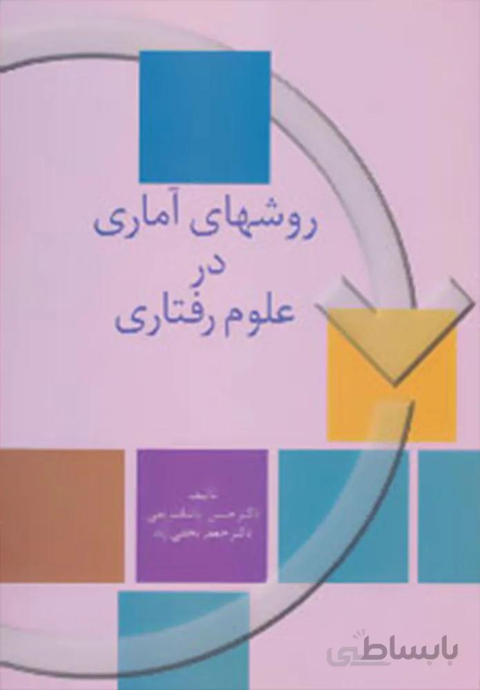 روشهاي آماري در علوم رفتاري (كد ناشر : 104)