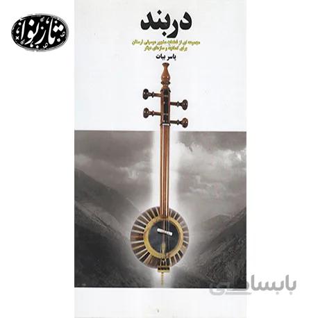 کتاب دربند اثر یاسر بیات