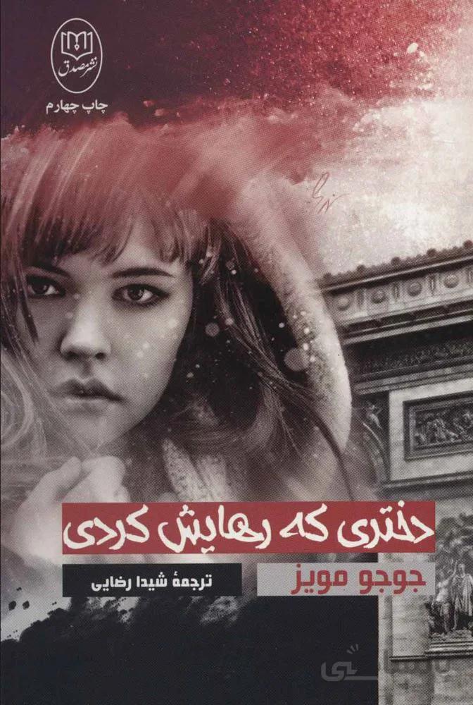 دختري كه رهايش كردي (كد ناشر : 125)