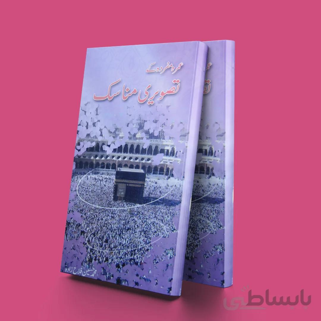 مناسک عمره به زبان اردو(عمره مفرده کی تصویری مناسک)
