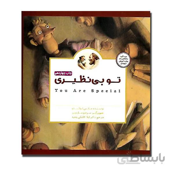 تو بی نظیری