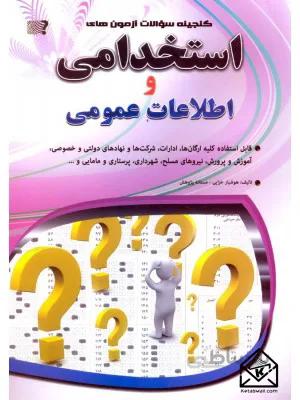 کتاب گنجینه سوالات آزمون های استخدامی و اطلاعات عمومی