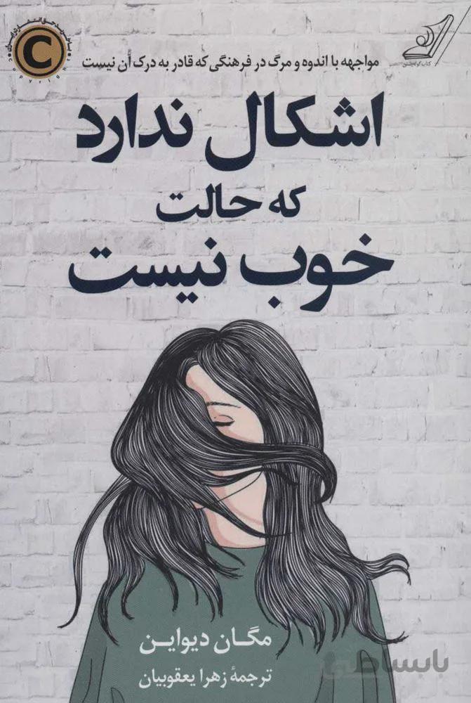 اشکال ندارد که حالت خوب نیست (كد ناشر : 120)