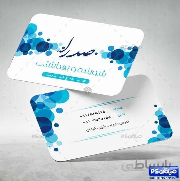 کارت ویزیت شوینده و بهداشتی