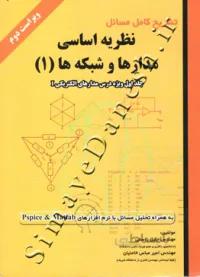 تشریح کامل مسائل نظریه اساسی مدارها و شبکه ها (1) - ویراست دوم