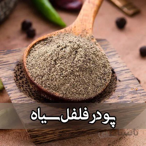 پودر فلفل سیاه خالص