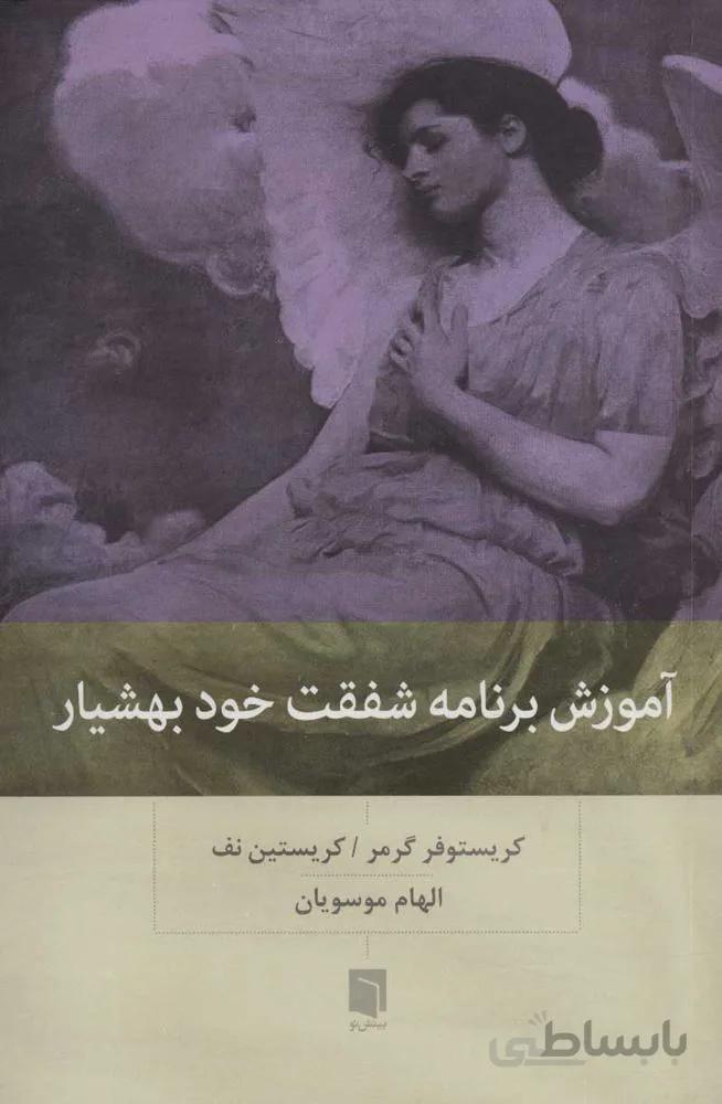 آموزش برنامه شفقت خود بهشيار (كد ناشر : 155)