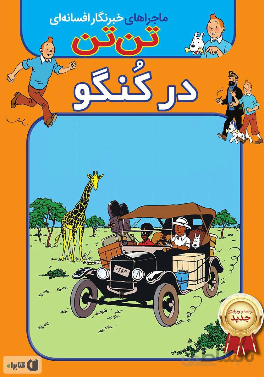 دانلود PDF کتاب تن تن در کنگو - به زبان فارسی