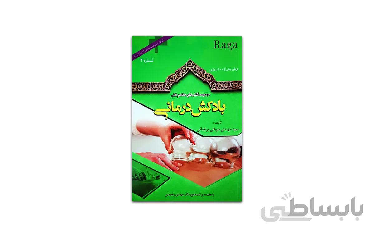 کتاب بادکش درمانی