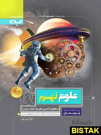پرسمان علوم نهم گاج