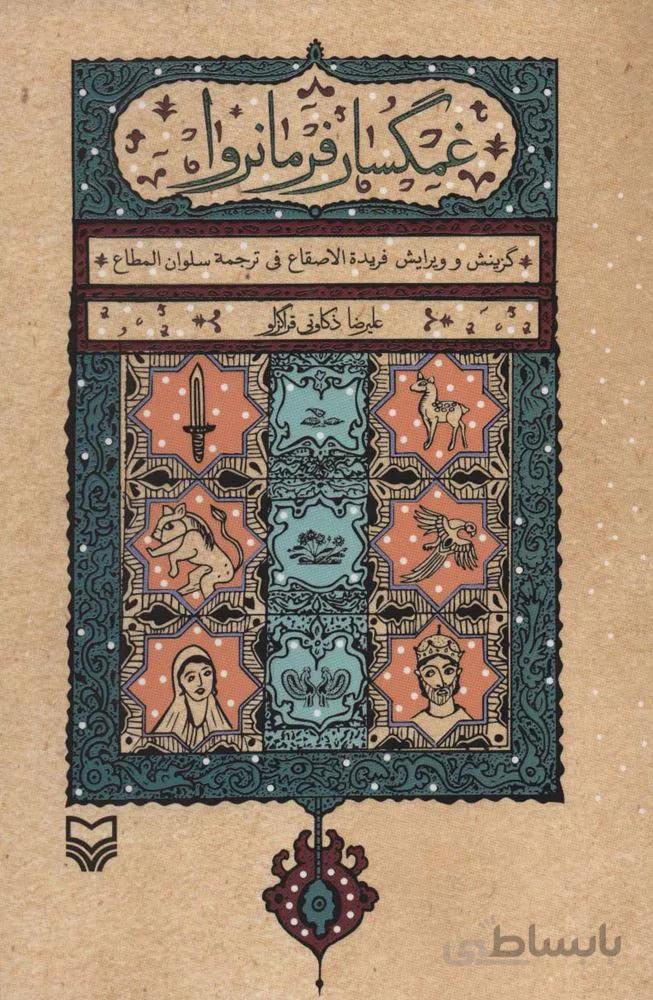 غمگسار فرمانروا (کد ناشر : 161)