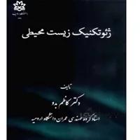 حلل مسائل ژئوتکنیک زیست محیطی