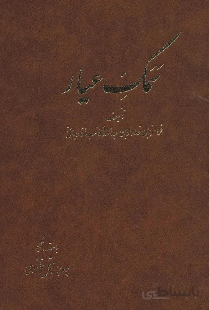 سمك عيار (6جلدی)(كد ناشر : 150)