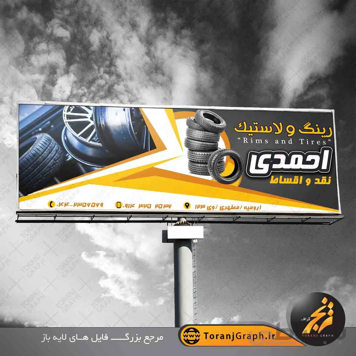 بنر لایه باز رینگ و لاستیک فروشی