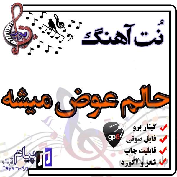 نت آهنگ حالم عوض میشه (گیتار پرو)