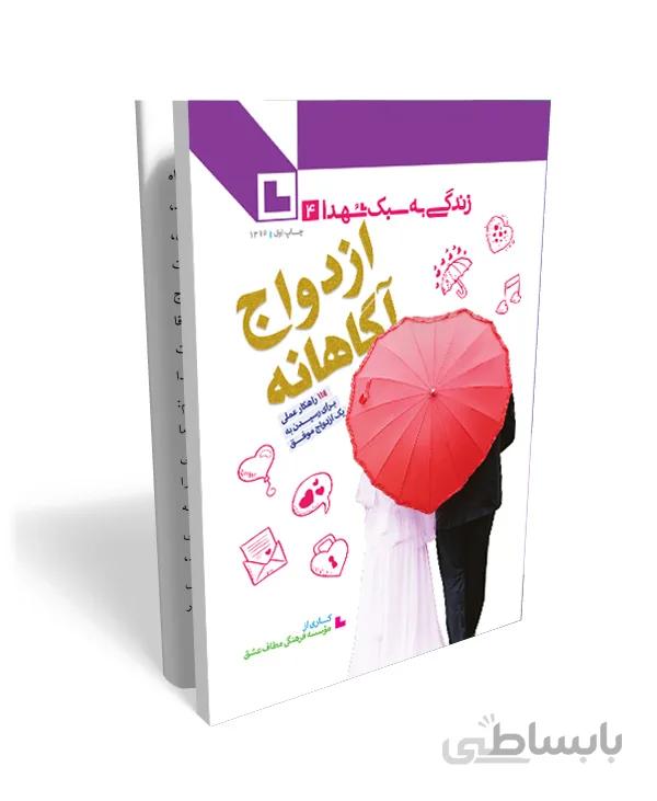 کتاب ازدواج آگاهانه