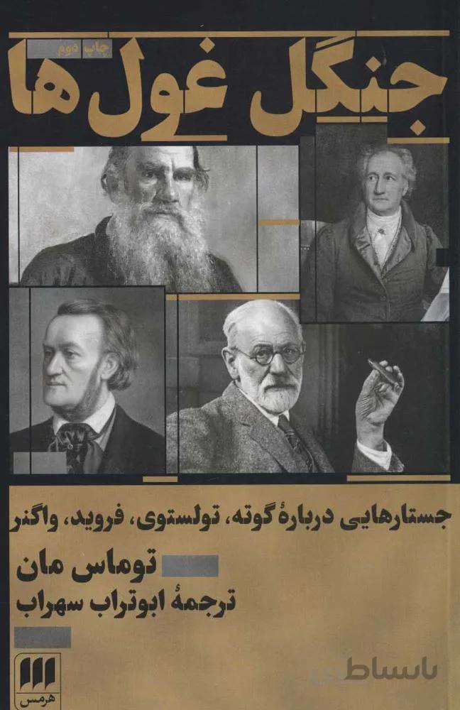 جنگل غول ها (كد ناشر : 133)