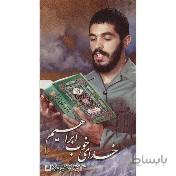 خدای خوب ابراهیم: ویژگی های شهید ابراهیم هادی