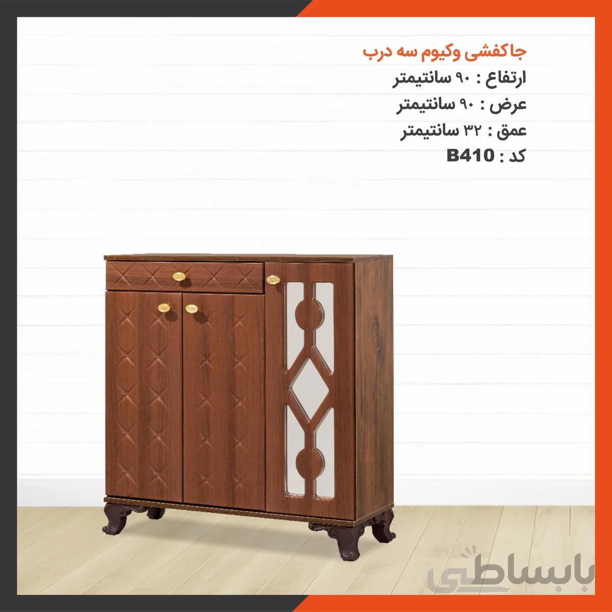جاکفشی وکیوم سه درب کد B410