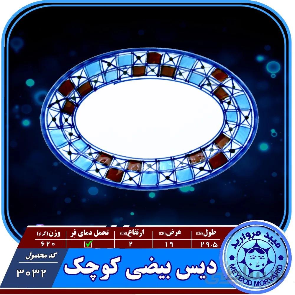 دیس بیضی کوچک چینی میبد مروارید طرح شطرنجی