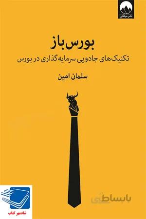 کتاب بورس باز -تکنیک‌های جادویی سرمایه گذاری در بورس(میلکان)