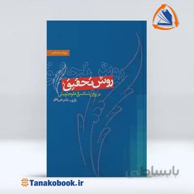 روش تحقیق در روان شناسی و علوم تربیتی | علی دلاور