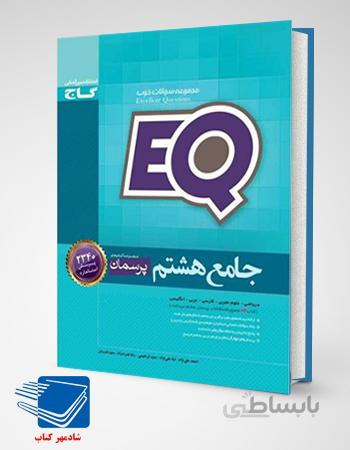 کتاب جامع هشتم EQ گاج