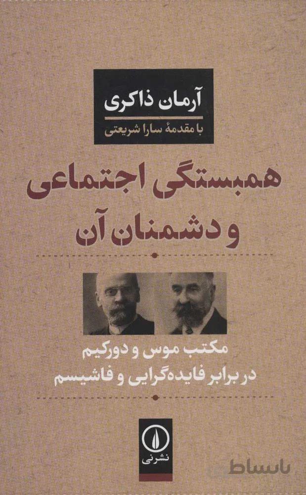 همبستگي اجتماعي و دشمنان آن (مکتب موس و دورکیم در برابر فایده گرایی و فاشیسم)(كد ناشر : 102)