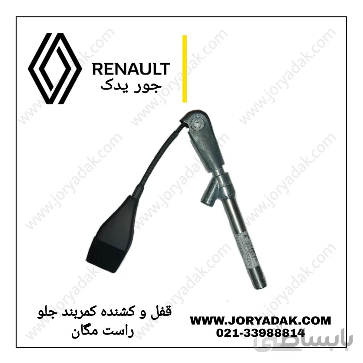 قفل و کشنده کمربند جلو راست مگان