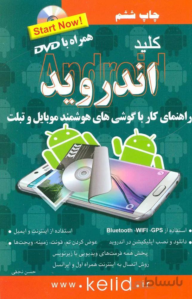 کلید اندروید،همراه با دی وی دی (کد ناشر : 176)