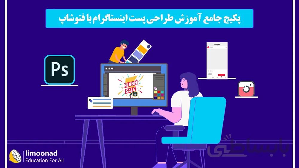 پکیج جامع آموزش طراحی پست اینستاگرام با فتوشاپ