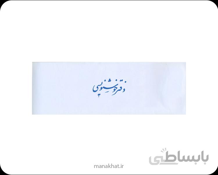 دفتر خوشنویسی ساده سطری