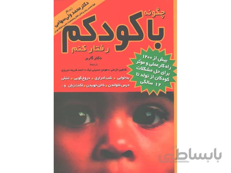 کتاب چگونه با کودکم رفتار کنم اثر استفن گاربر