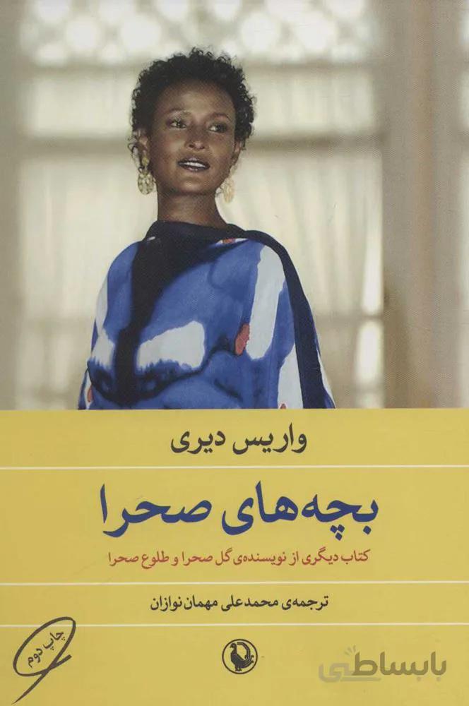 بچه هاي صحرا (كد ناشر : 129)