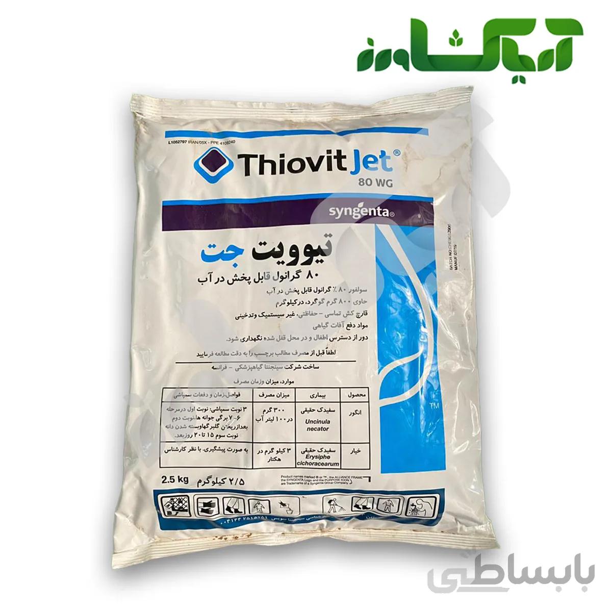 سولفور تیوویت جت (Thiovit Jet)