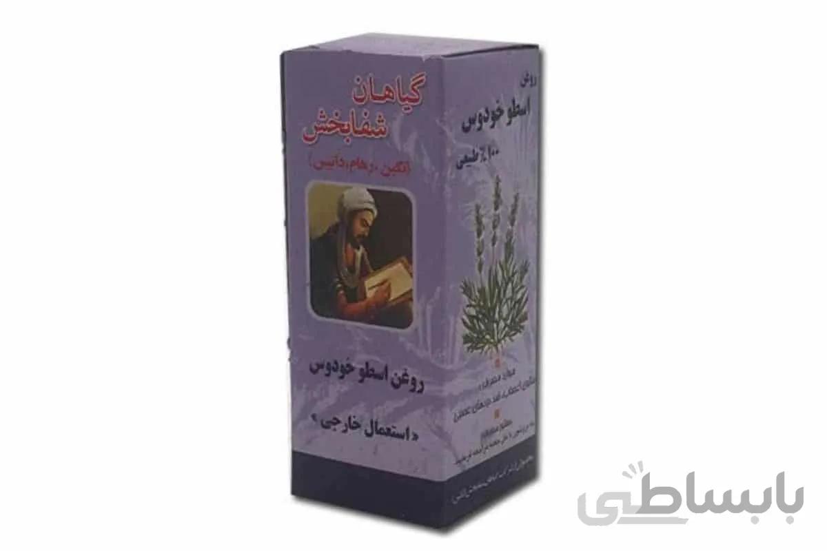 روغن اسطوخودوس شفابخش