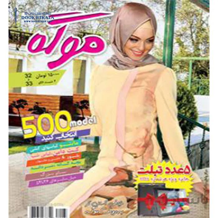ژورنال لباس موگه زنانه مردانه بچه گانه
