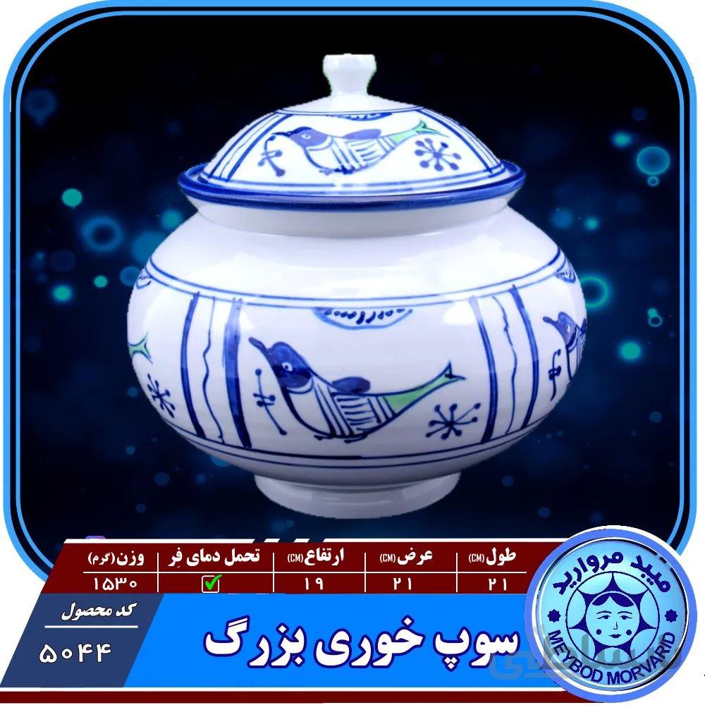 سوپ خوری بزرگ چینی میبدمروارید نقش مرغی