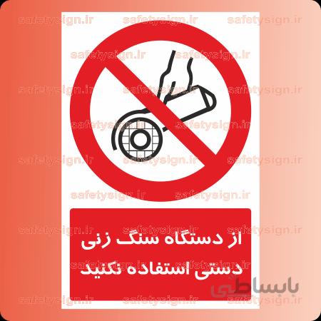 ۲۲۵۹-از دستگاه سنگ زنی دستی استفاده نکنید