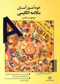خودآموز آسان مكالمه انگليسي جلد اول (مقدماتي و پيش مياني)